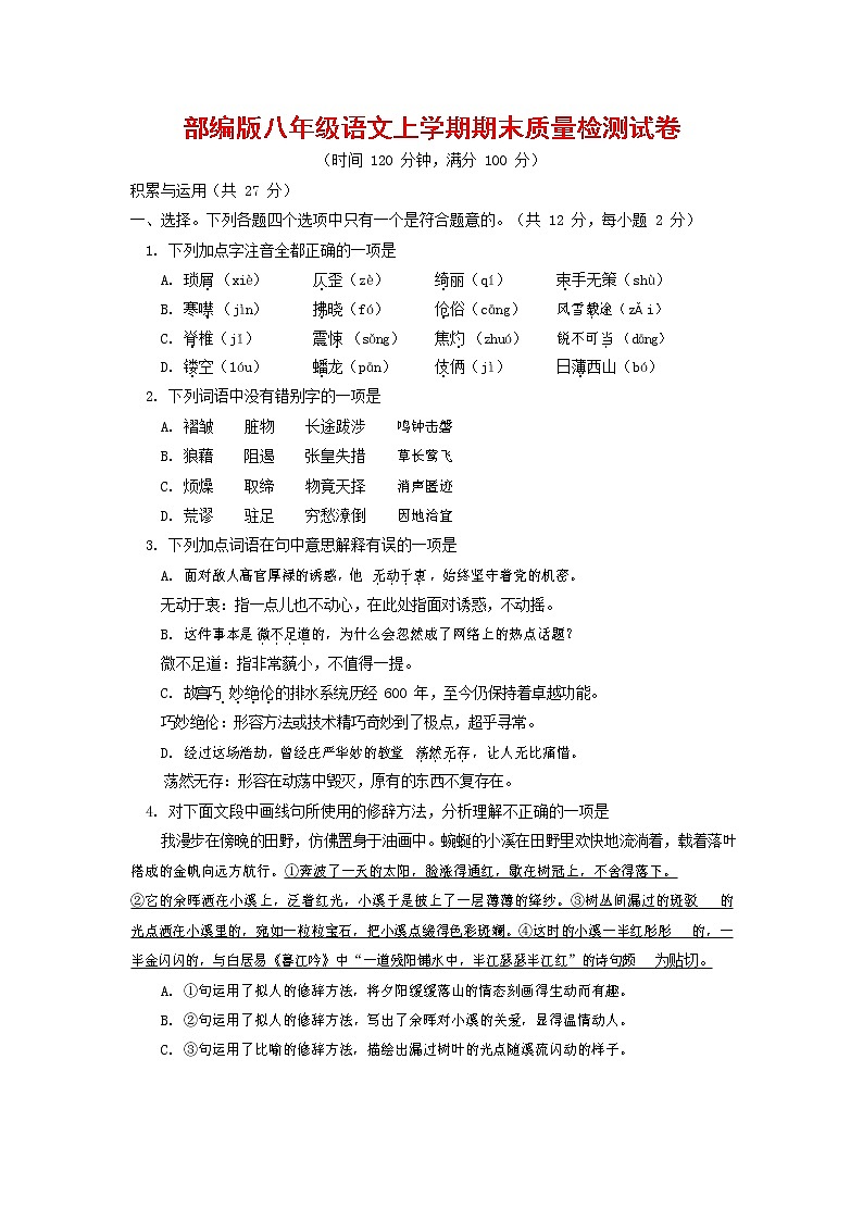 人教部编版八年级语文上册 第一学期期末考试复习质量综合检测试题测试卷 (148)第1页