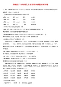 人教部编版八年级语文上册 第一学期期末考试复习质量综合检测试题测试卷 (135)
