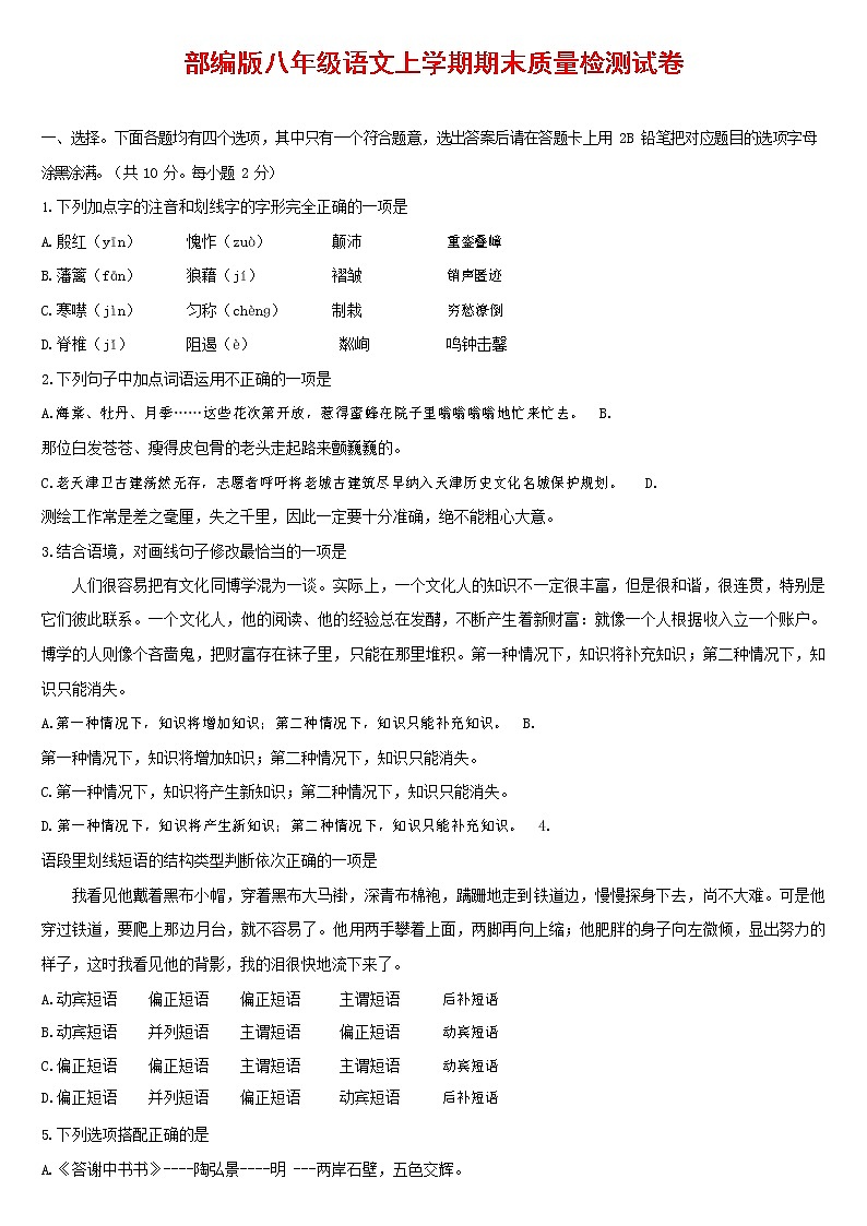 人教部编版八年级语文上册 第一学期期末考试复习质量综合检测试题测试卷 (135)第1页