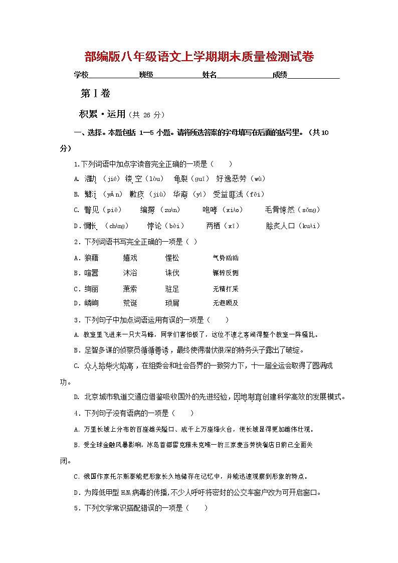 人教部编版八年级语文上册 第一学期期末考试复习质量综合检测试题测试卷 (144)第1页