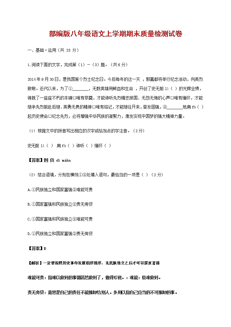 人教部编版八年级语文上册 第一学期期末考试复习质量综合检测试题测试卷 (142)第1页