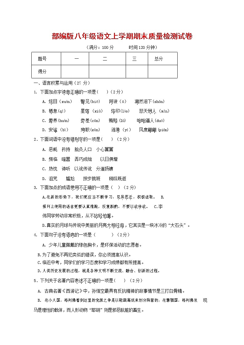人教部编版八年级语文上册 第一学期期末考试复习质量综合检测试题测试卷 (168)第1页