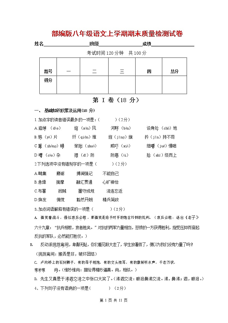 人教部编版八年级语文上册 第一学期期末考试复习质量综合检测试题测试卷 (131)第1页