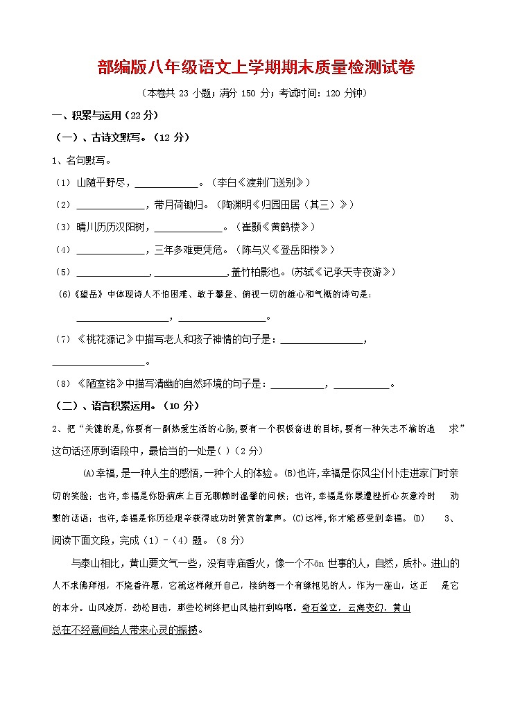 人教部编版八年级语文上册 第一学期期末考试复习质量综合检测试题测试卷 (196)第1页
