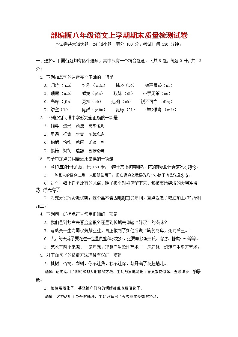 人教部编版八年级语文上册 第一学期期末考试复习质量综合检测试题测试卷 (133)第1页