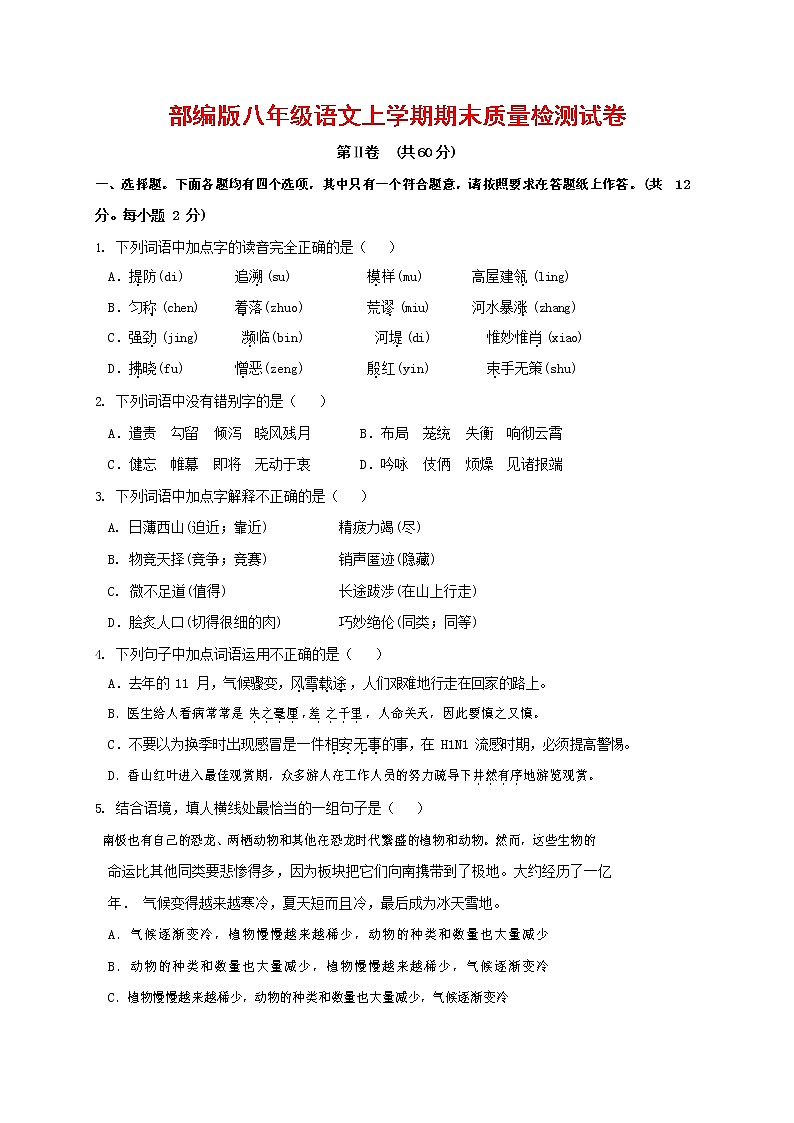 人教部编版八年级语文上册 第一学期期末考试复习质量综合检测试题测试卷 (156)第1页