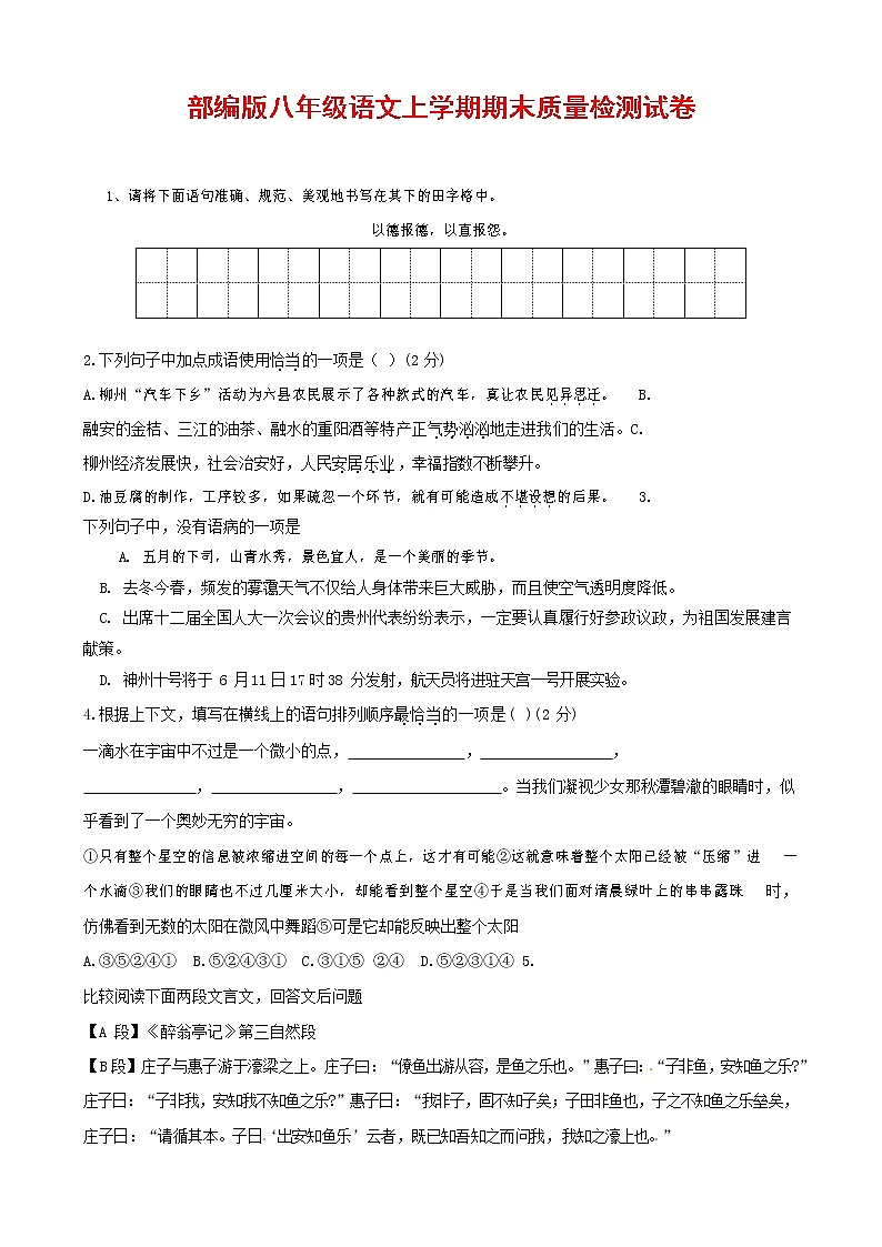 人教部编版八年级语文上册 第一学期期末考试复习质量综合检测试题测试卷 (101)第1页