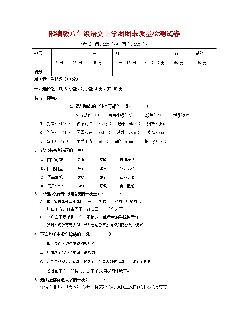 人教部编版八年级语文上册 第一学期期末考试复习质量综合检测试题测试卷 (186)第1页