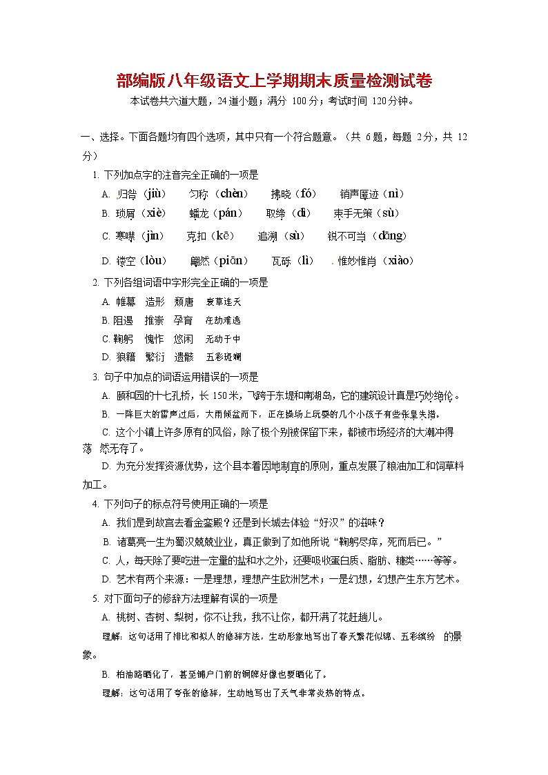 人教部编版八年级语文上册 第一学期期末考试复习质量综合检测试题测试卷 (134)第1页