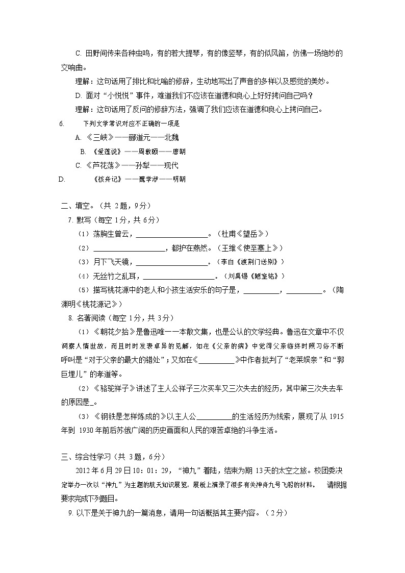 人教部编版八年级语文上册 第一学期期末考试复习质量综合检测试题测试卷 (134)第2页