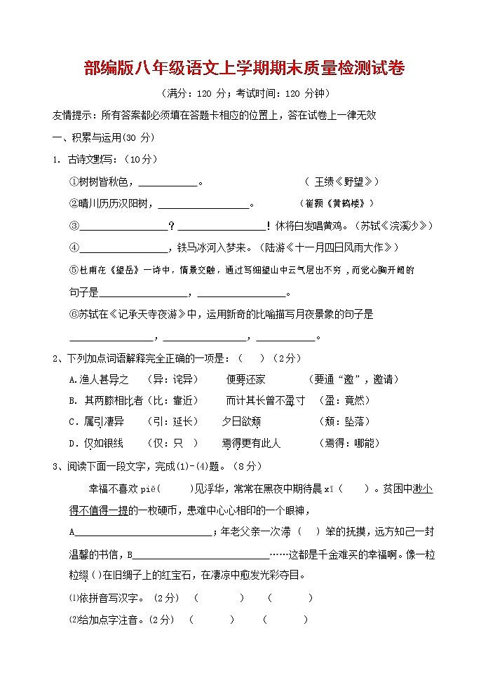 人教部编版八年级语文上册 第一学期期末考试复习质量综合检测试题测试卷 (185)第1页