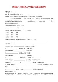 人教部编版八年级语文上册 第一学期期末考试复习质量综合检测试题测试卷 (178)