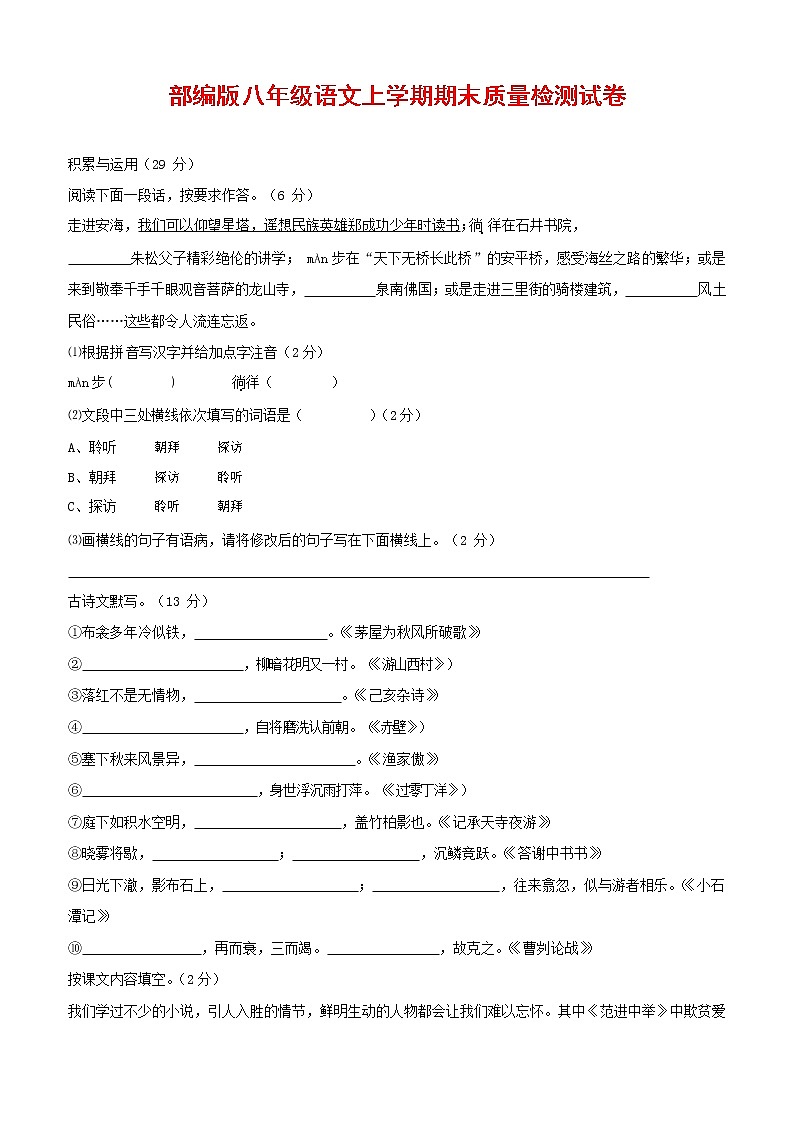 人教部编版八年级语文上册 第一学期期末考试复习质量综合检测试题测试卷 (178)第1页