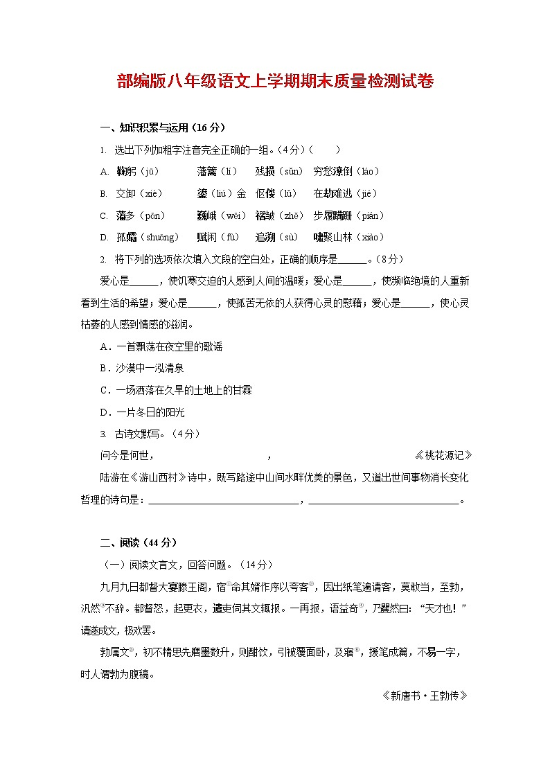人教部编版八年级语文上册 第一学期期末考试复习质量综合检测试题测试卷 (111)第1页