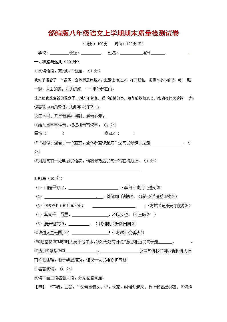 人教部编版八年级语文上册 第一学期期末考试复习质量综合检测试题测试卷 (164)第1页