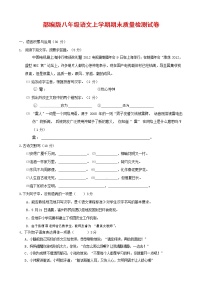 人教部编版八年级语文上册 第一学期期末考试复习质量综合检测试题测试卷 (177)