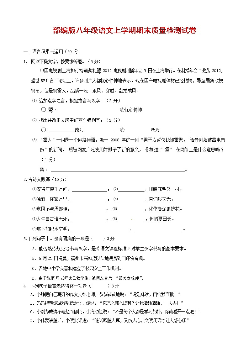 人教部编版八年级语文上册 第一学期期末考试复习质量综合检测试题测试卷 (177)第1页