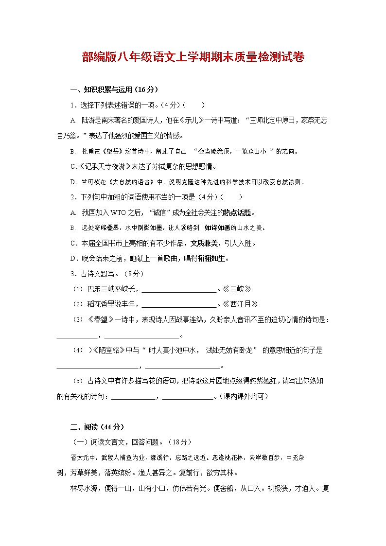 人教部编版八年级语文上册 第一学期期末考试复习质量综合检测试题测试卷 (106)第1页