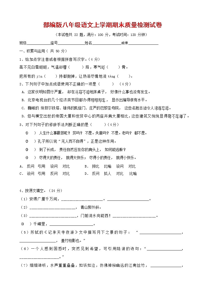 人教部编版八年级语文上册 第一学期期末考试复习质量综合检测试题测试卷 (184)第1页