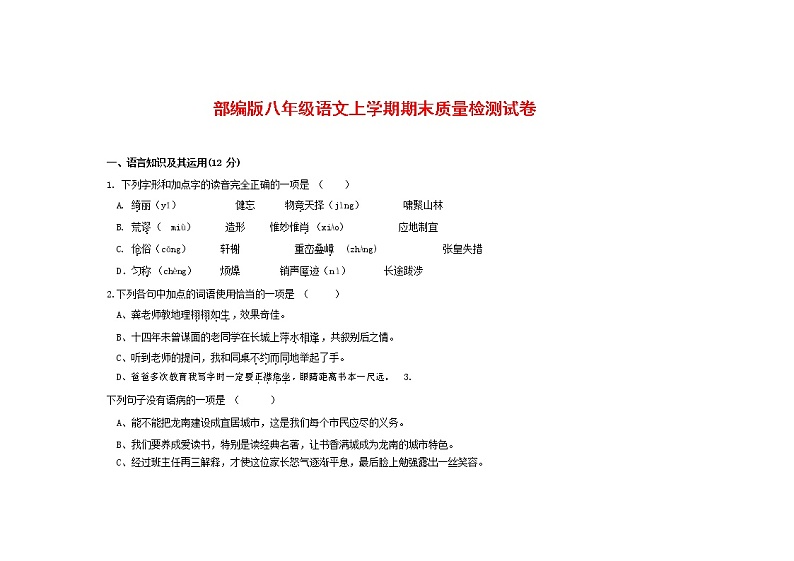 人教部编版八年级语文上册 第一学期期末考试复习质量综合检测试题测试卷 (119)第1页
