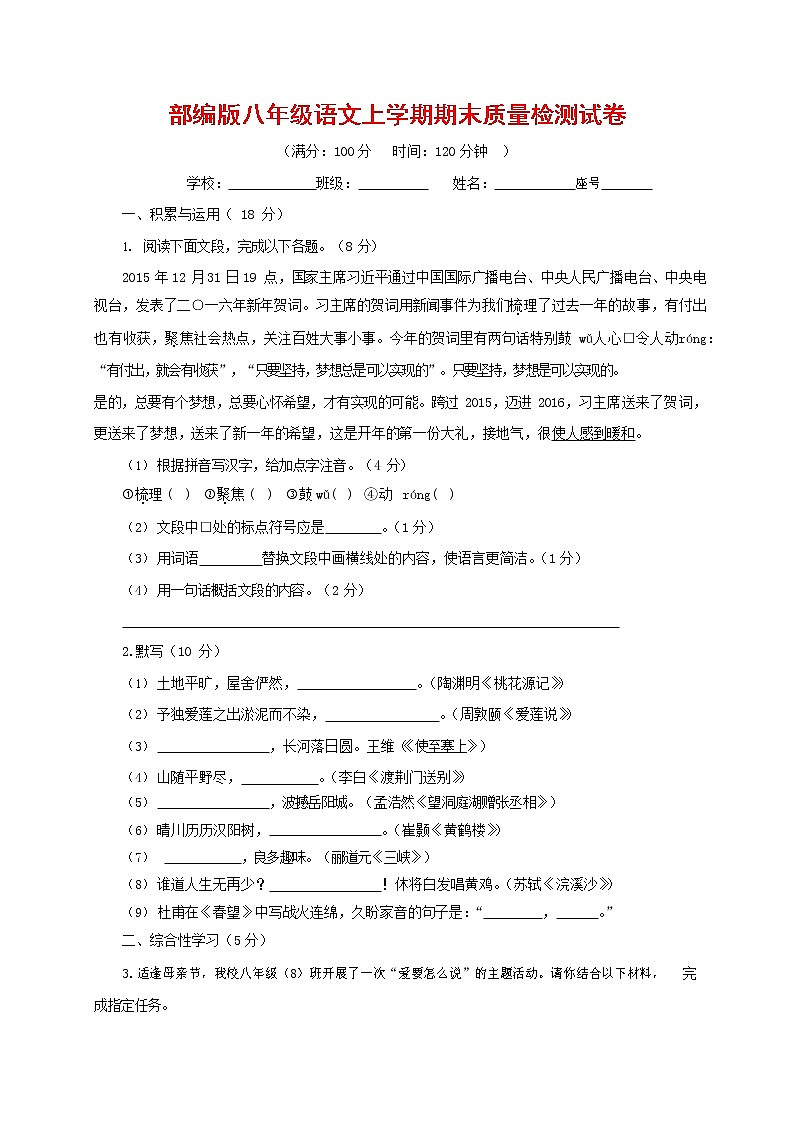 人教部编版八年级语文上册 第一学期期末考试复习质量综合检测试题测试卷 (167)第1页
