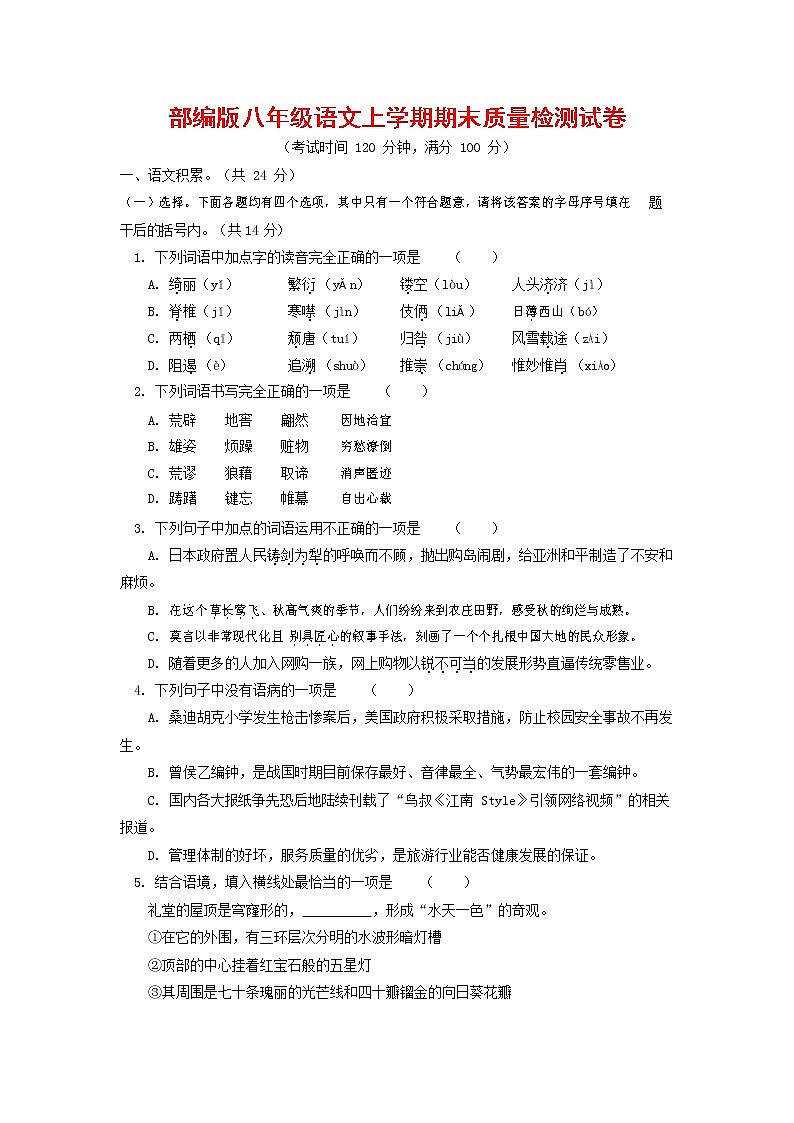 人教部编版八年级语文上册 第一学期期末考试复习质量综合检测试题测试卷 (132)第1页