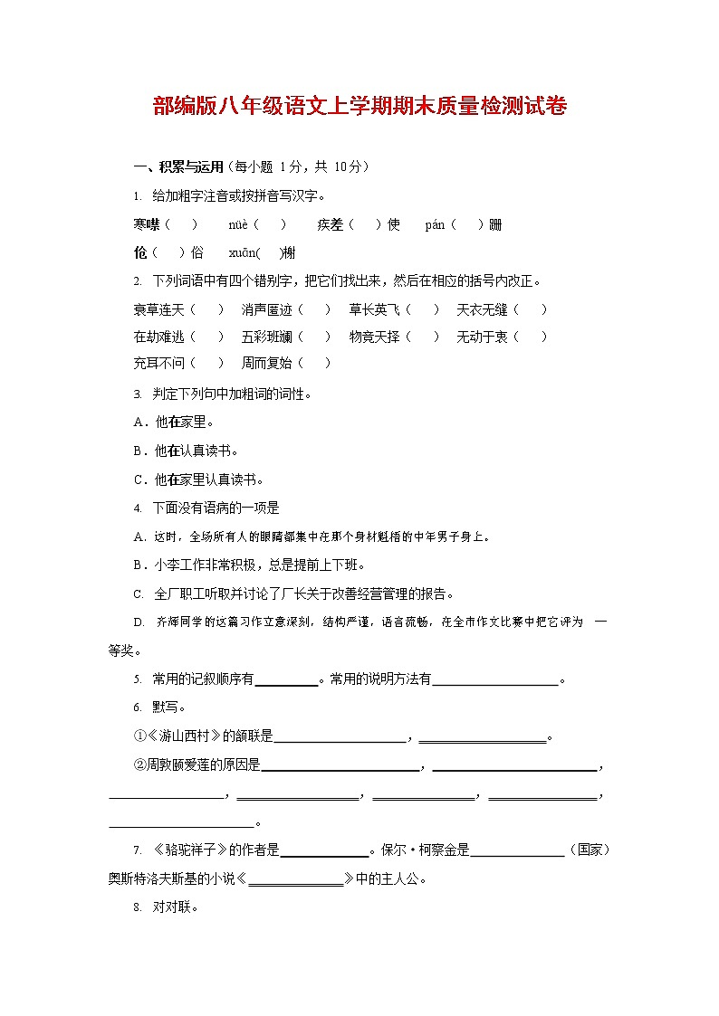 人教部编版八年级语文上册 第一学期期末考试复习质量综合检测试题测试卷 (104)第1页