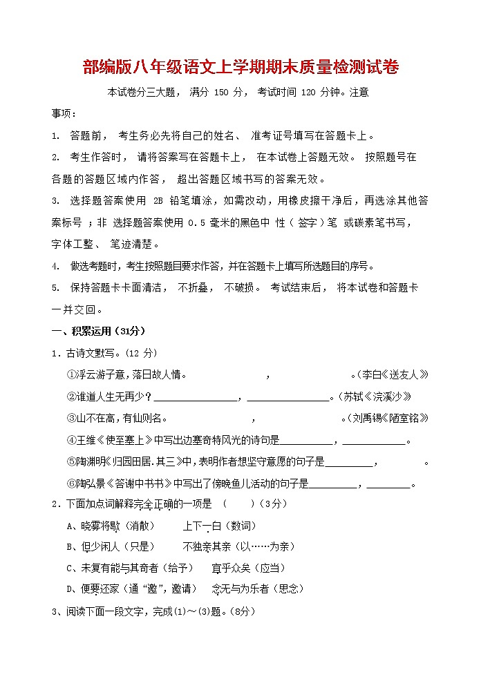 人教部编版八年级语文上册 第一学期期末考试复习质量综合检测试题测试卷 (176)第1页