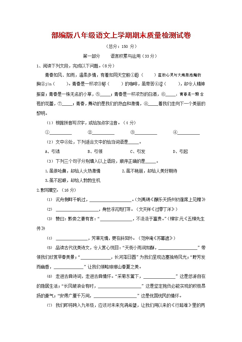 人教部编版八年级语文上册 第一学期期末考试复习质量综合检测试题测试卷 (187)第1页
