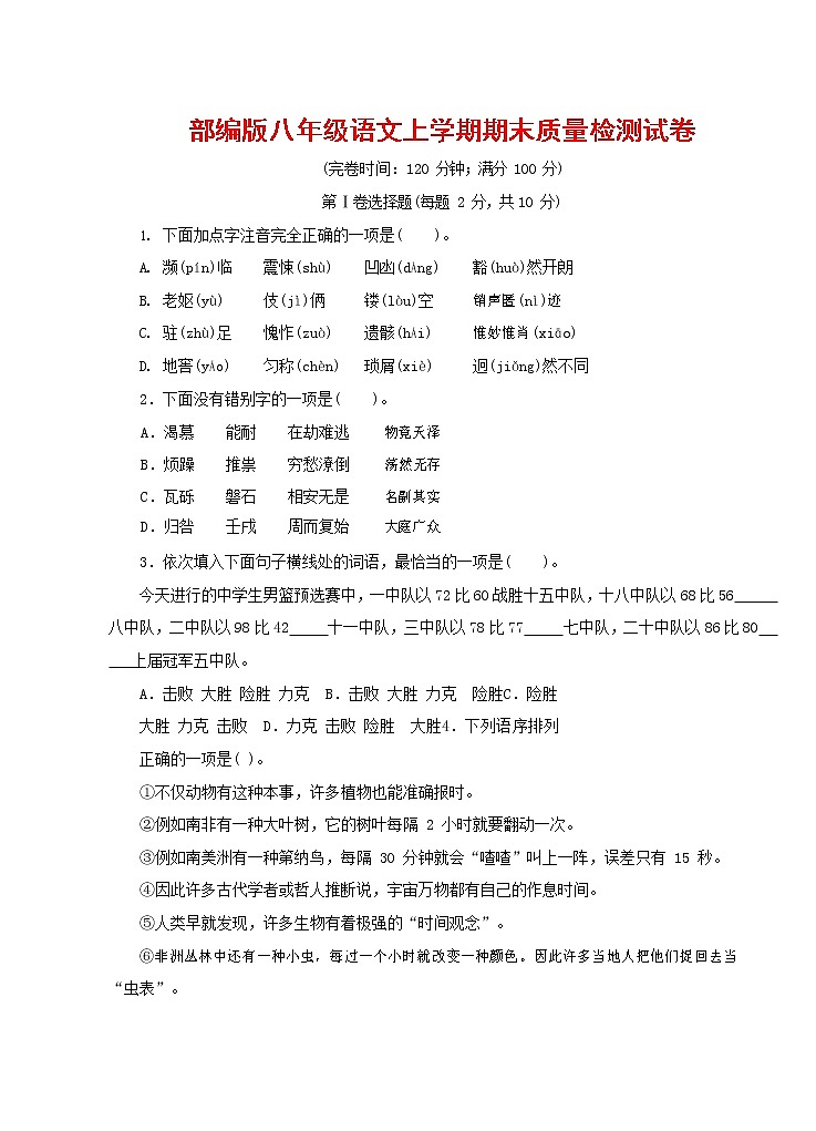 人教部编版八年级语文上册 第一学期期末考试复习质量综合检测试题测试卷 (172)第1页