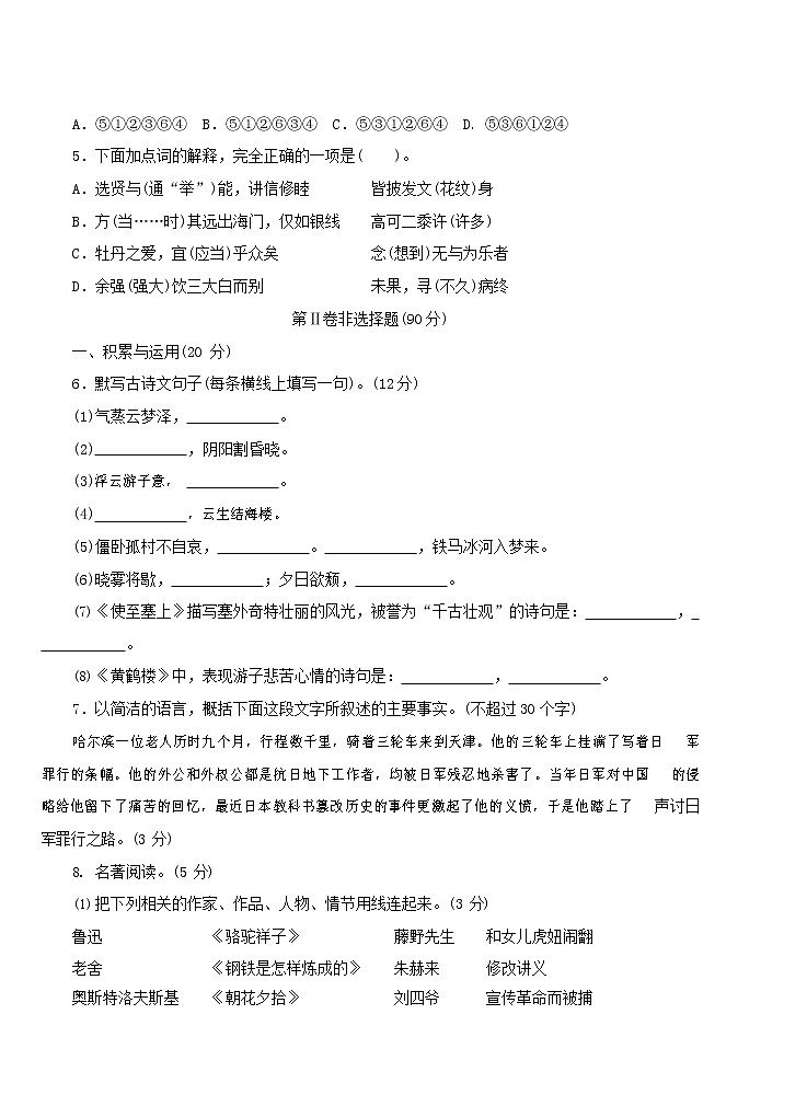 人教部编版八年级语文上册 第一学期期末考试复习质量综合检测试题测试卷 (172)第2页