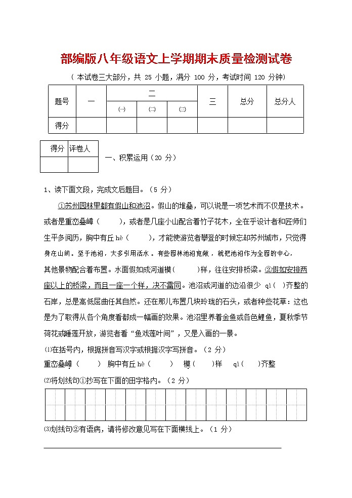 人教部编版八年级语文上册 第一学期期末考试复习质量综合检测试题测试卷 (121)第1页