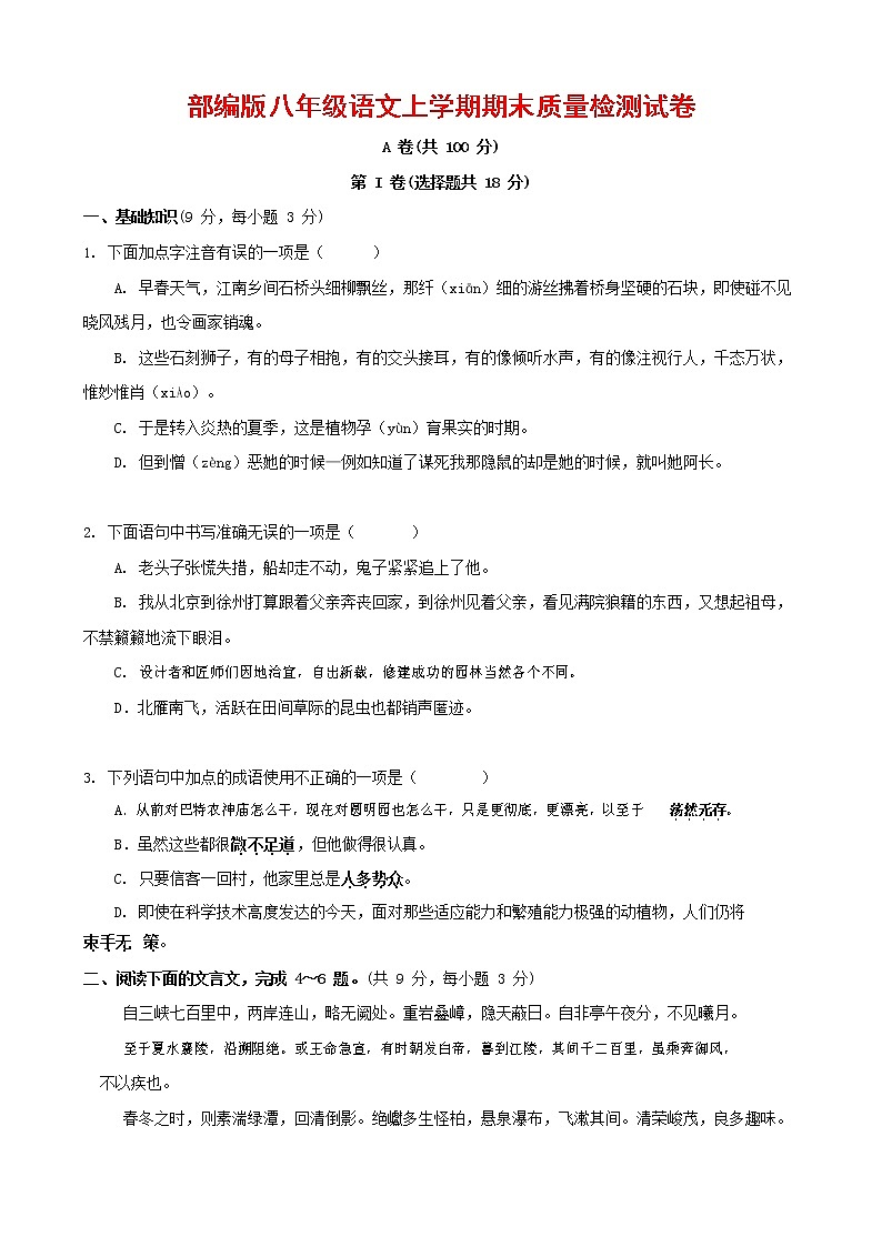 人教部编版八年级语文上册 第一学期期末考试复习质量综合检测试题测试卷 (157)第1页