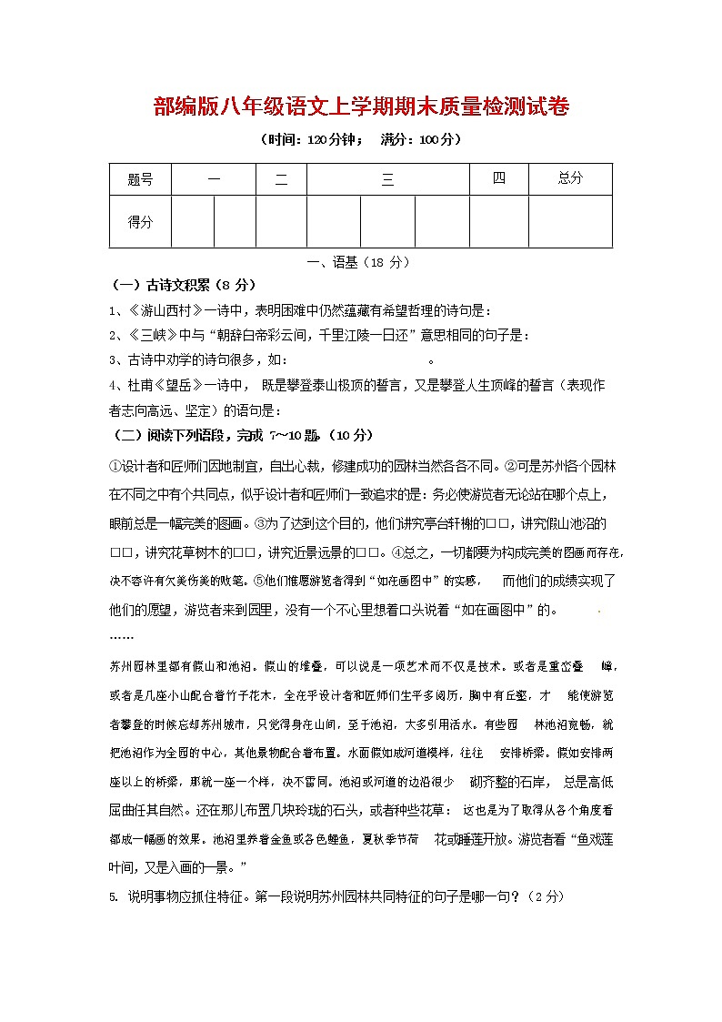 人教部编版八年级语文上册 第一学期期末考试复习质量综合检测试题测试卷 (163)第1页