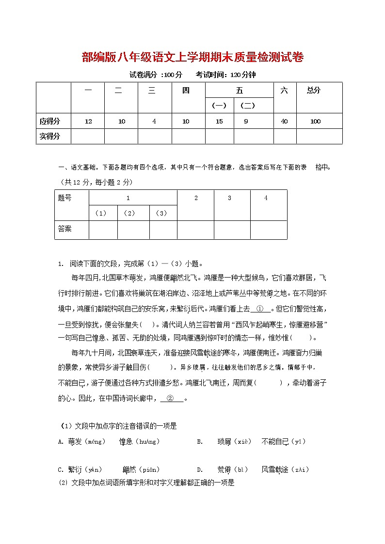 人教部编版八年级语文上册 第一学期期末考试复习质量综合检测试题测试卷 (153)第1页