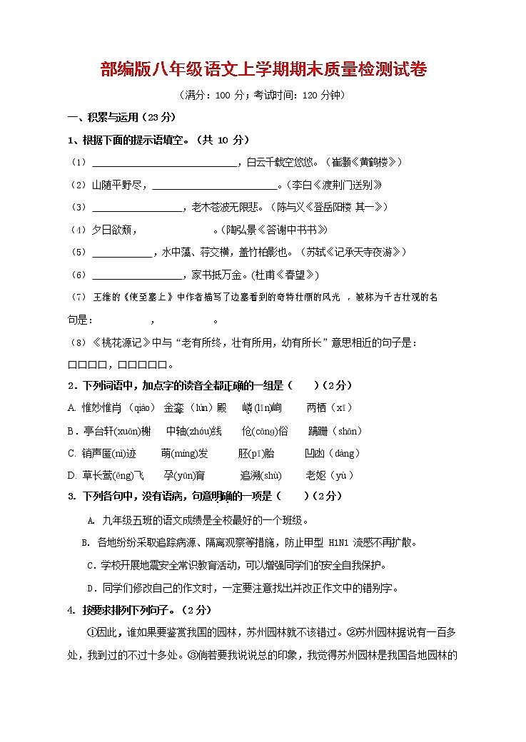 人教部编版八年级语文上册 第一学期期末考试复习质量综合检测试题测试卷 (194)第1页