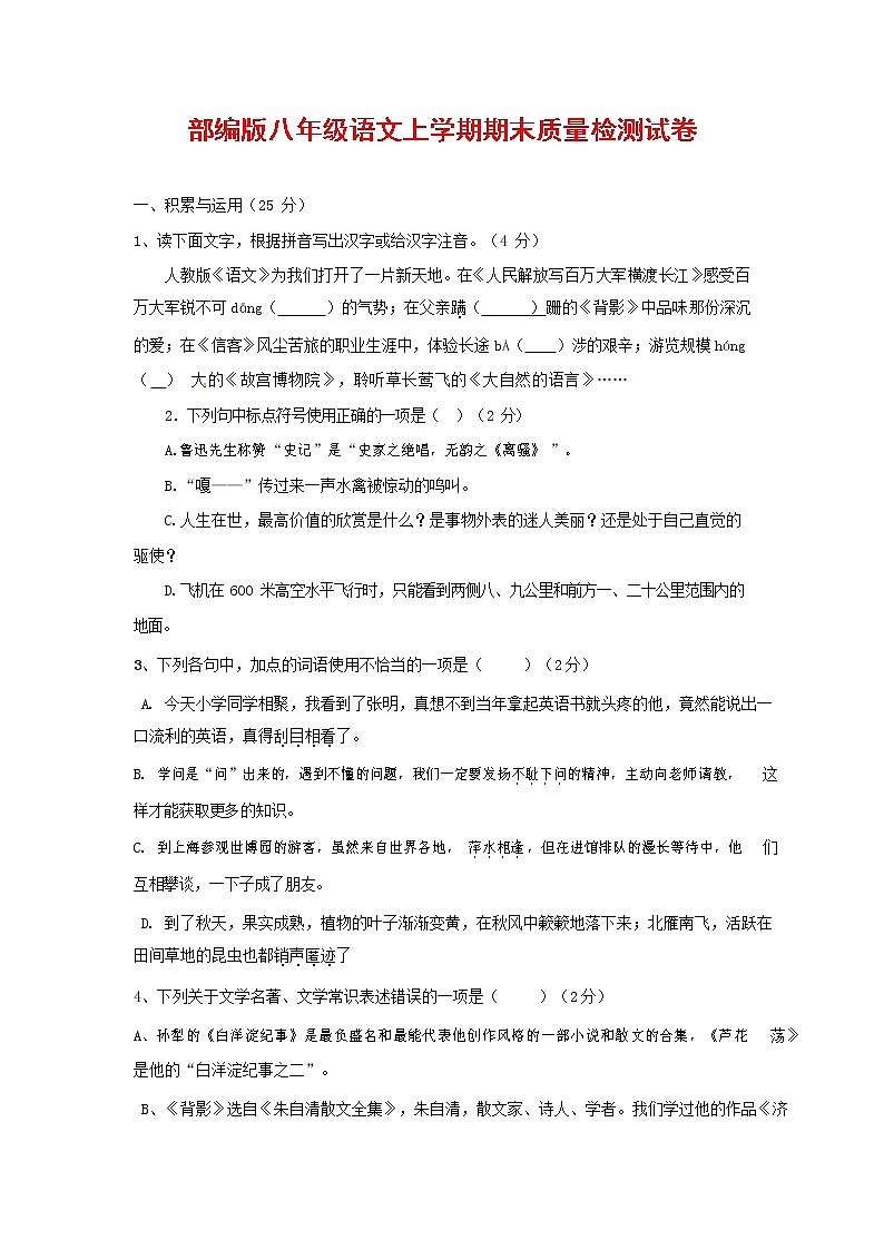 人教部编版八年级语文上册 第一学期期末考试复习质量综合检测试题测试卷 (189)第1页
