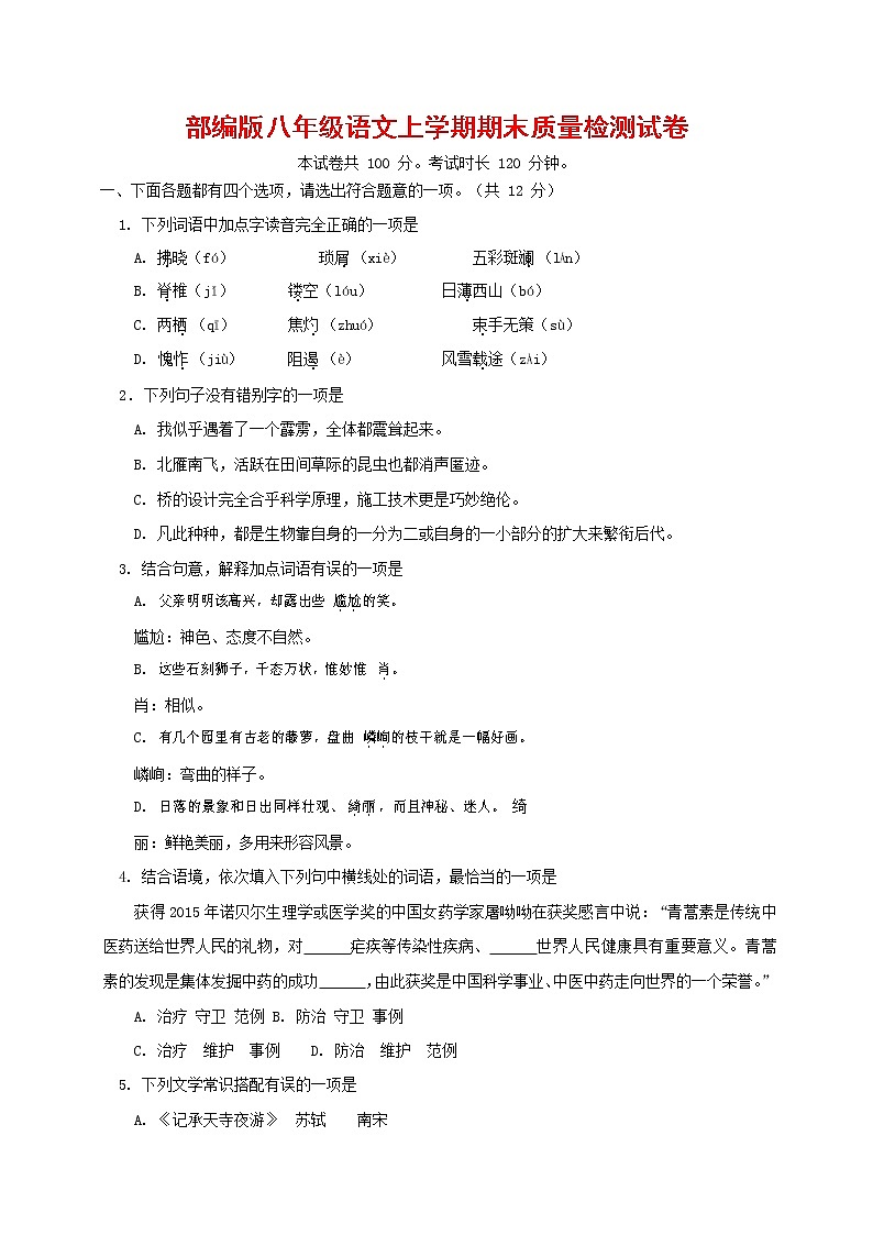 人教部编版八年级语文上册 第一学期期末考试复习质量综合检测试题测试卷 (138)第1页
