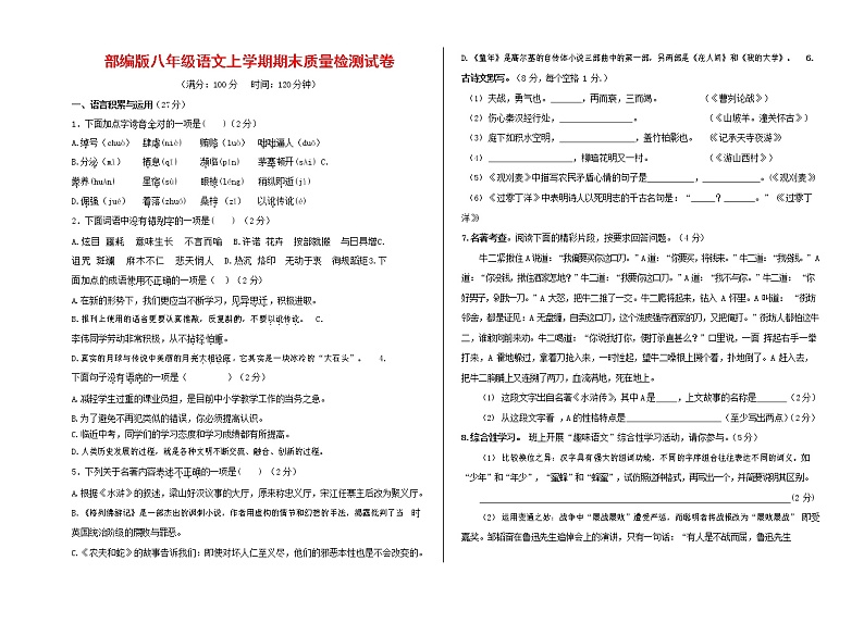 人教部编版八年级语文上册 第一学期期末考试复习质量综合检测试题测试卷 (166)第1页