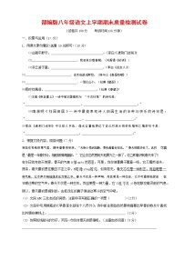 人教部编版八年级语文上册 第一学期期末考试复习质量综合检测试题测试卷 (197)