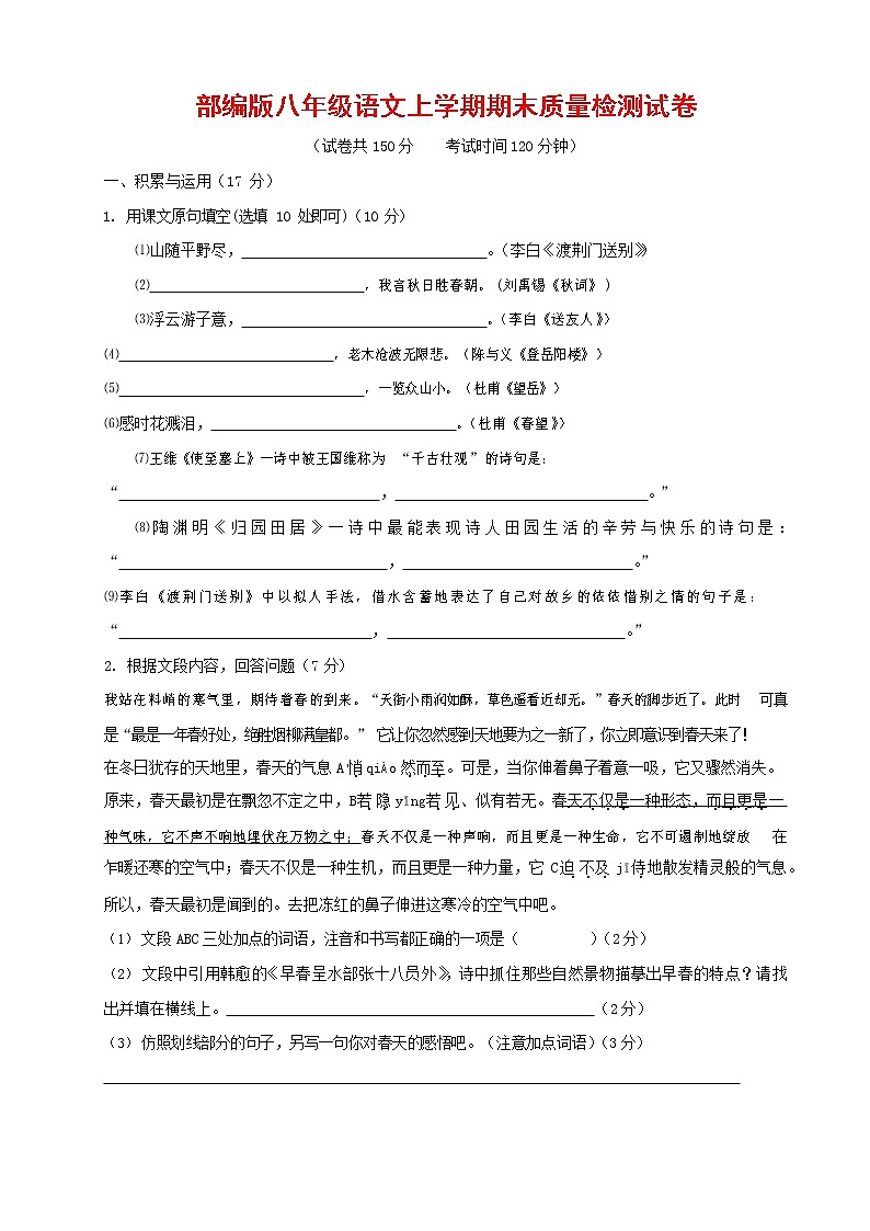 人教部编版八年级语文上册 第一学期期末考试复习质量综合检测试题测试卷 (197)第1页