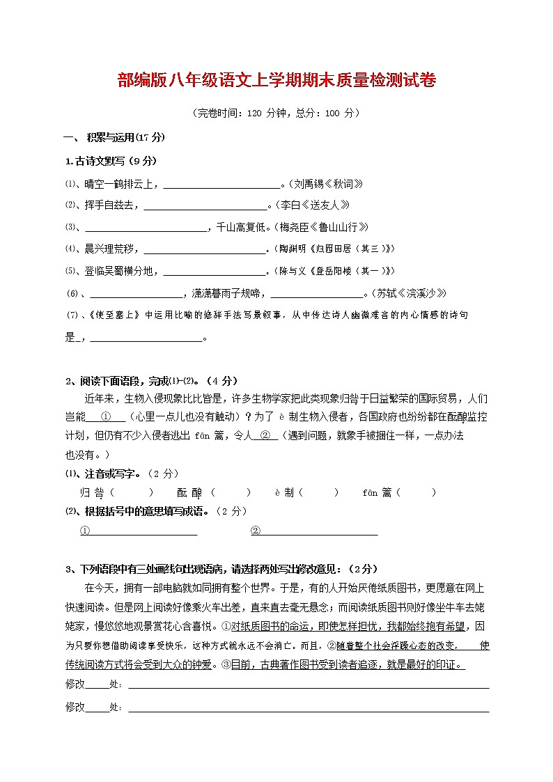 人教部编版八年级语文上册 第一学期期末考试复习质量综合检测试题测试卷 (171)第1页