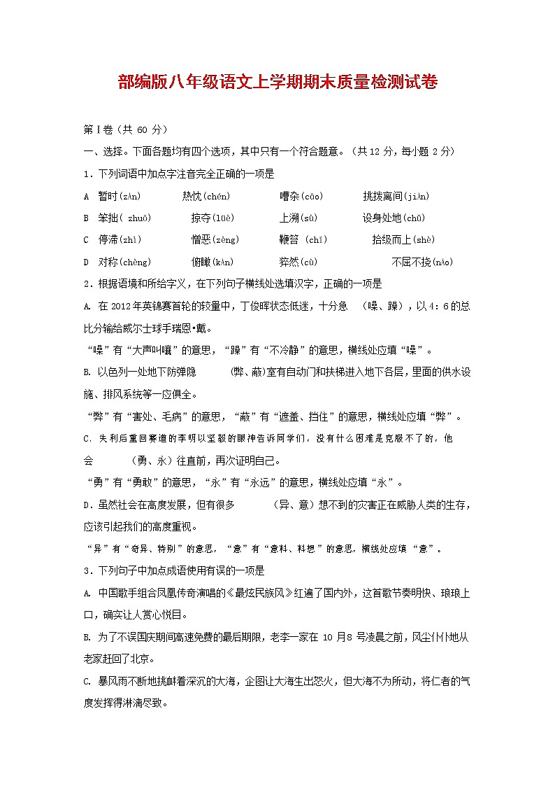 人教部编版八年级语文上册 第一学期期末考试复习质量综合检测试题测试卷 (140)第1页
