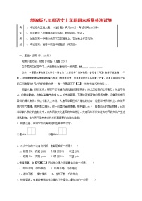 人教部编版八年级语文上册 第一学期期末考试复习质量综合检测试题测试卷 (143)