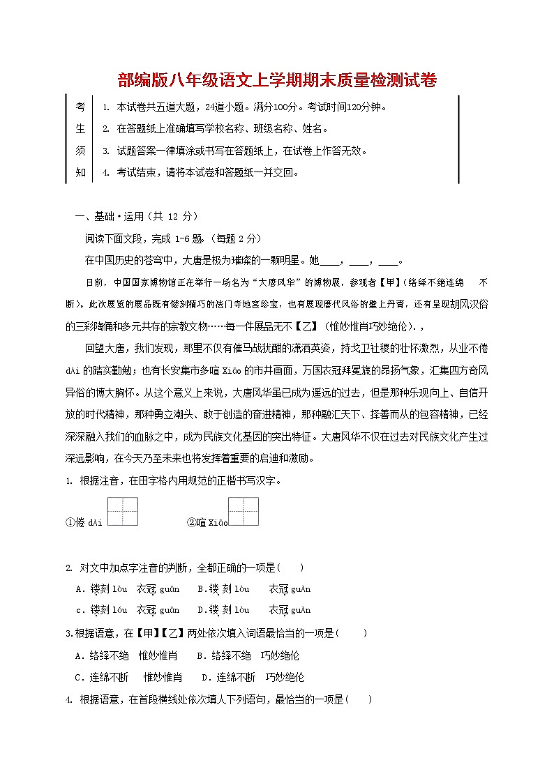 人教部编版八年级语文上册 第一学期期末考试复习质量综合检测试题测试卷 (143)第1页
