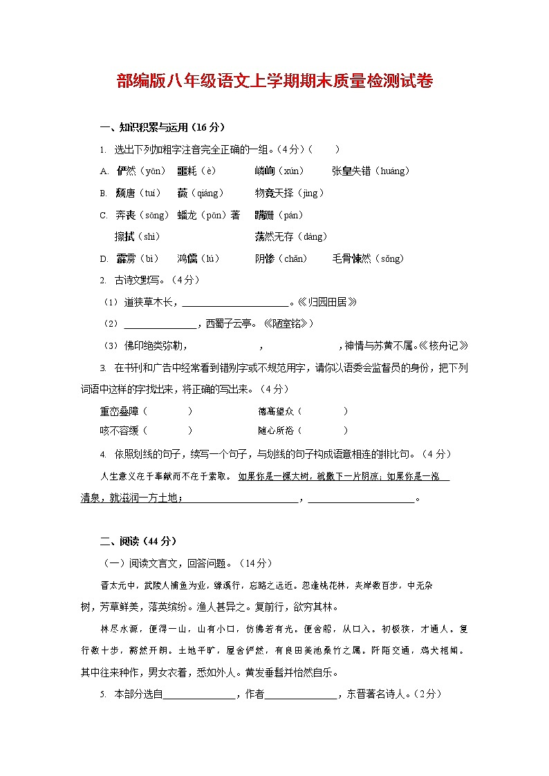 人教部编版八年级语文上册 第一学期期末考试复习质量综合检测试题测试卷 (110)01