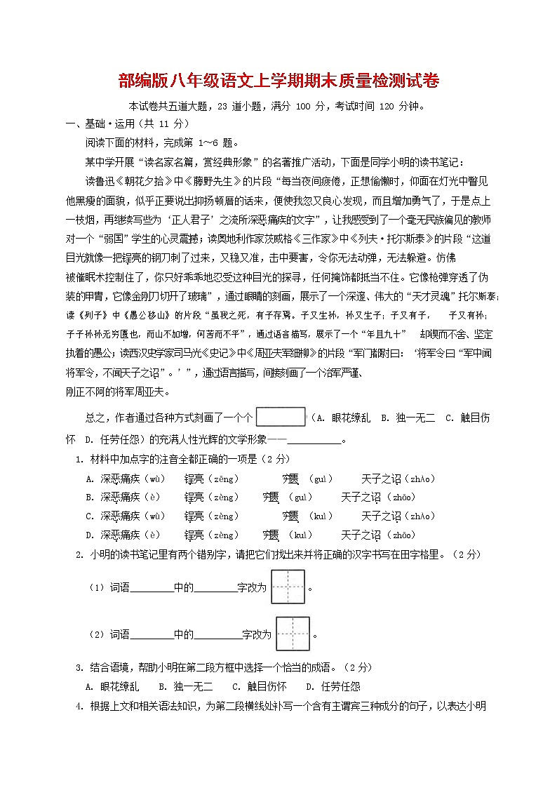 人教部编版八年级语文上册 第一学期期末考试复习质量综合检测试题测试卷 (139)第1页