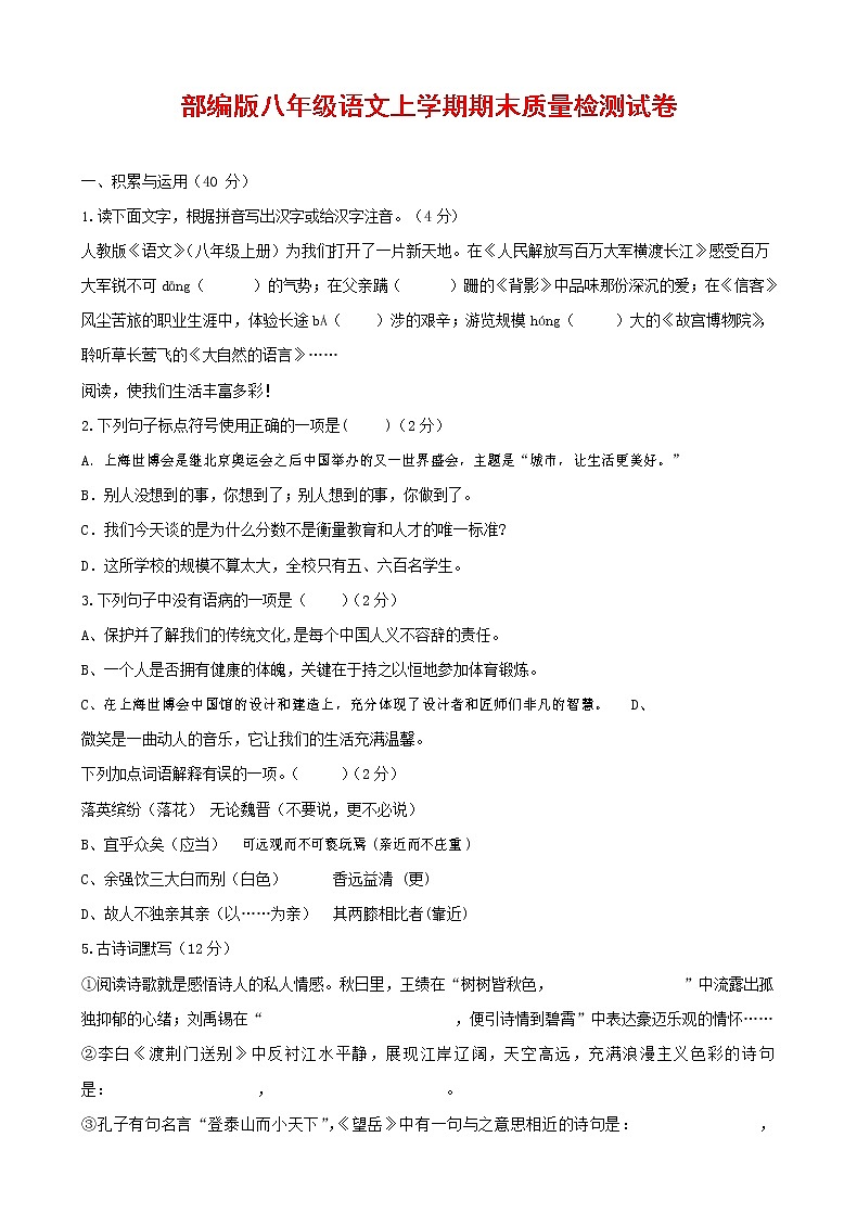 人教部编版八年级语文上册 第一学期期末考试复习质量综合检测试题测试卷 (175)第1页