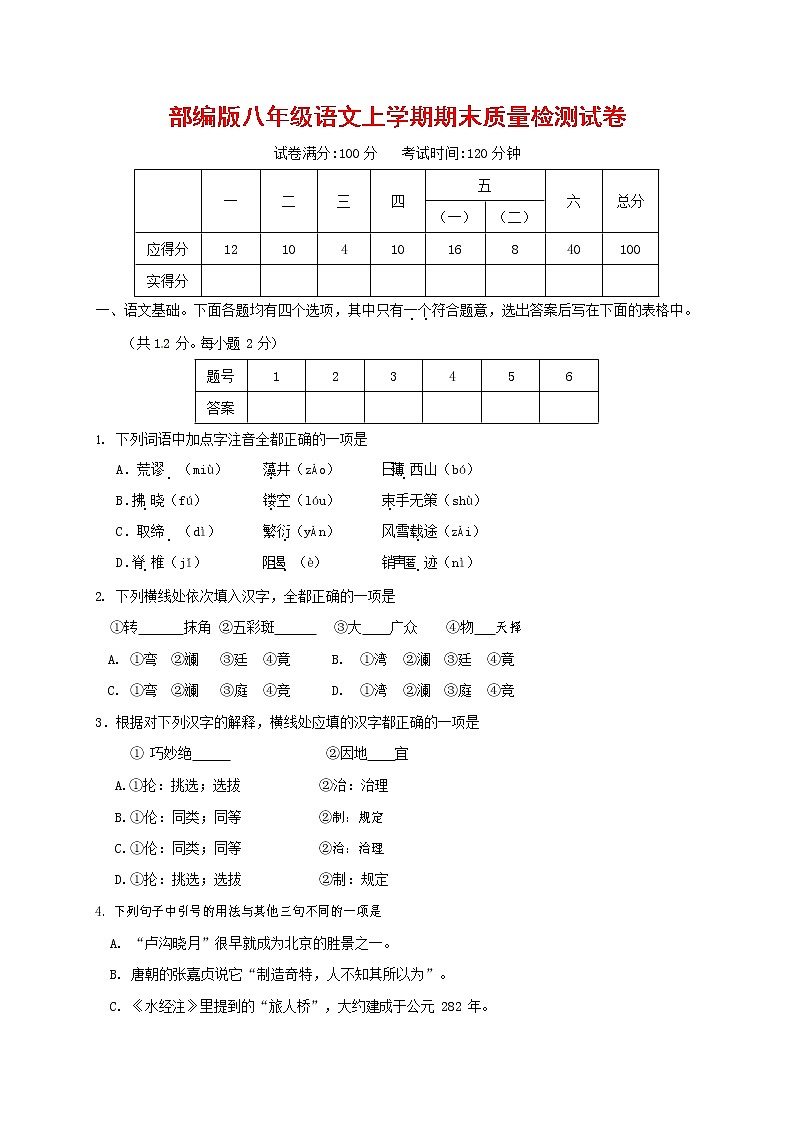 人教部编版八年级语文上册 第一学期期末考试复习质量综合检测试题测试卷 (152)第1页
