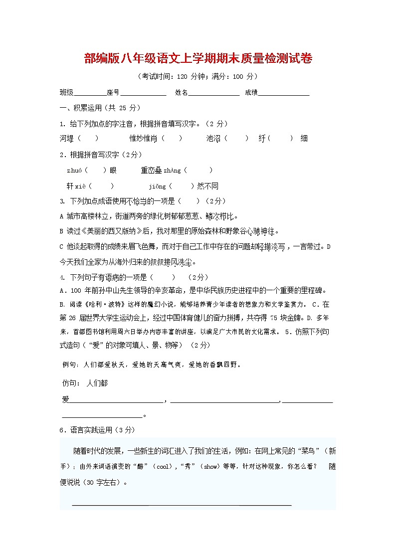 人教部编版八年级语文上册 第一学期期末考试复习质量综合检测试题测试卷 (170)第1页